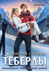 Скачать Опаленные солнцем Теберды бесплатно