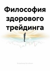 Скачать Философия здорового трейдинга бесплатно