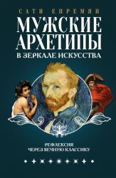 Скачать Мужские архетипы в зеркале искусства. Рефлексия через вечную классику бесплатно