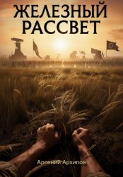 Скачать Железный рассвет бесплатно