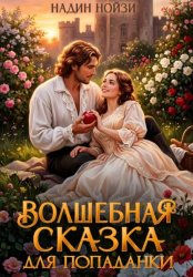Скачать Волшебная сказка для попаданки бесплатно