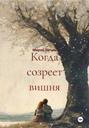 Скачать Когда созреет вишня бесплатно