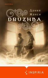 Скачать DRUZHBA бесплатно