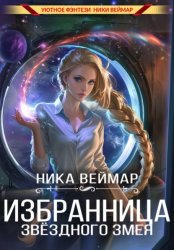 Скачать Избранница звёздного змея бесплатно