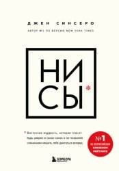 Скачать НИ СЫ. Будь уверен в своих силах и не позволяй сомнениям мешать тебе двигаться вперед бесплатно