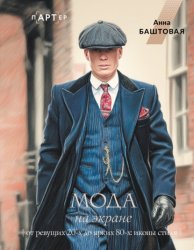 Скачать Мода на экране. От ревущих 20-х до ярких 80-х: иконы стиля бесплатно