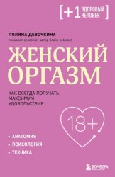 Скачать Женский оргазм. Как всегда получать максимум удовольствия бесплатно
