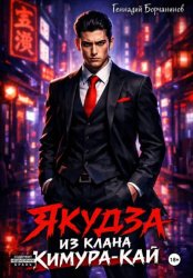 Скачать Якудза из клана Кимура-кай бесплатно