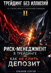 Скачать Риск-менеджмент в трейдинге: как не слить депозит бесплатно