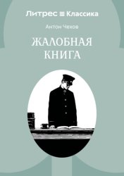Скачать Жалобная книга бесплатно