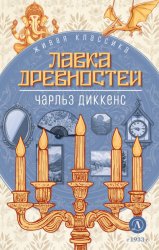 Скачать Лавка древностей бесплатно