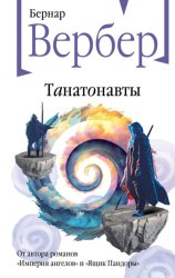 Скачать Танатонавты бесплатно