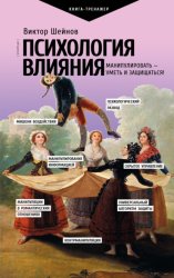Скачать Психология влияния. Манипулировать – уметь и защищаться! бесплатно