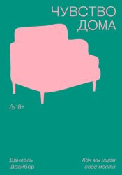 Скачать Чувство дома. Как мы ищем свое место бесплатно
