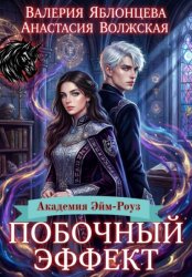 Скачать Побочный эффект бесплатно