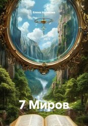 Скачать 7 Миров бесплатно