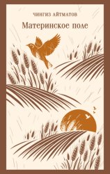 Скачать Материнское поле бесплатно