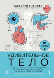 Скачать Удивительное тело. Почему наше тело самое нелепое и гениальное создание природы бесплатно