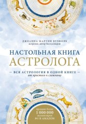 Скачать Настольная книга астролога. Вся астрология в одной книге – от простого к сложному бесплатно