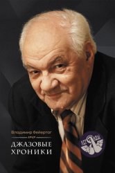 Скачать Джазовые хроники бесплатно