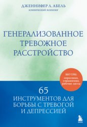 Скачать Генерализованное тревожное расстройство. 65 инструментов для борьбы с тревогой и депрессией бесплатно