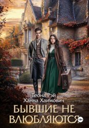 Скачать Бывшие не влюбляются бесплатно