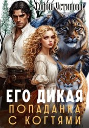 Скачать Его дикая: Попаданка с когтями бесплатно