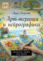Скачать Арт-терапия и нейрографика. Преодоление тревоги через рисунок бесплатно