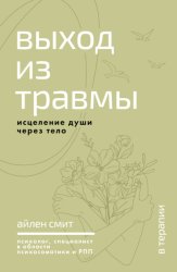 Скачать Выход из травмы. Исцеление души через тело бесплатно
