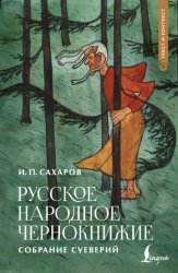 Скачать Русское народное чернокнижие бесплатно
