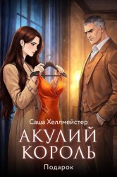 Скачать Акулий король. Серия 3. Подарок бесплатно