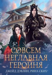 Скачать Совсем неглавная героиня бесплатно
