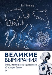 Скачать Великие вымирания бесплатно