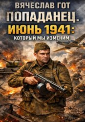 Скачать Попаданец. Июнь 1941: который мы изменим бесплатно