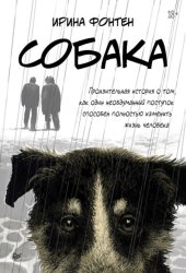 Скачать Собака. Пронзительная история о том, как один необдуманный поступок способен полностью изменить жизнь человека бесплатно