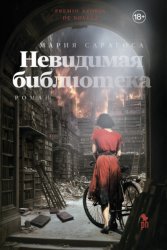 Скачать Невидимая библиотека бесплатно