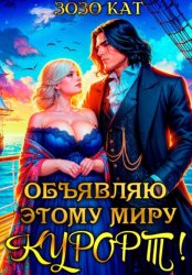Скачать Объявляю этому миру курорт! бесплатно