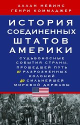 Скачать История Соединенных Штатов Америки. Судьбоносные события страны, прошедшей путь от разрозненных колоний до сильнейшей мировой державы бесплатно