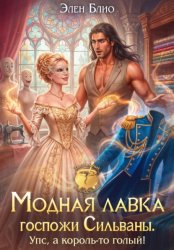 Скачать Модная лавка госпожи Сильваны. Упс, а король-то голый! бесплатно