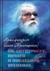 Скачать Об антихристе, печати и последних временах бесплатно
