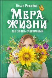 Скачать Мера жизни. Как стать счастливым бесплатно