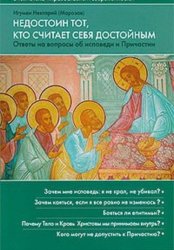 Скачать Недостоин тот, кто считает себя достойным бесплатно