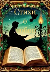 Скачать Стихи о любви бесплатно