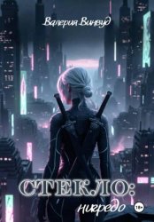 Скачать Стекло: нигредо бесплатно