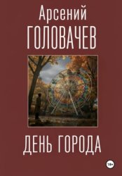 Скачать День города бесплатно