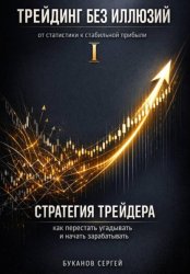 Скачать Стратегия трейдера: как перестать угадывать и начать зарабатывать бесплатно
