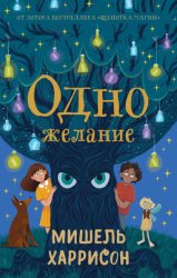Скачать Одно желание бесплатно