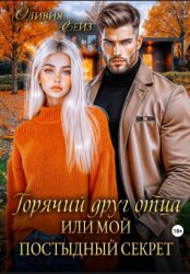 Скачать Горячий друг отца, или Мой постыдный секрет бесплатно