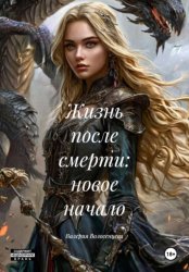 Скачать Жизнь после смерти: новое начало бесплатно