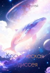 Скачать Космическая одиссея бесплатно
